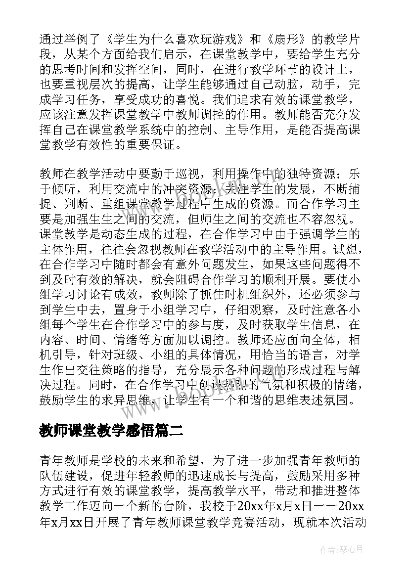 教师课堂教学感悟(大全6篇)