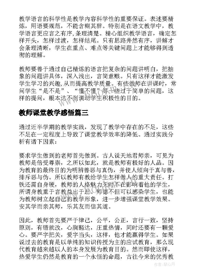 教师课堂教学感悟(大全6篇)