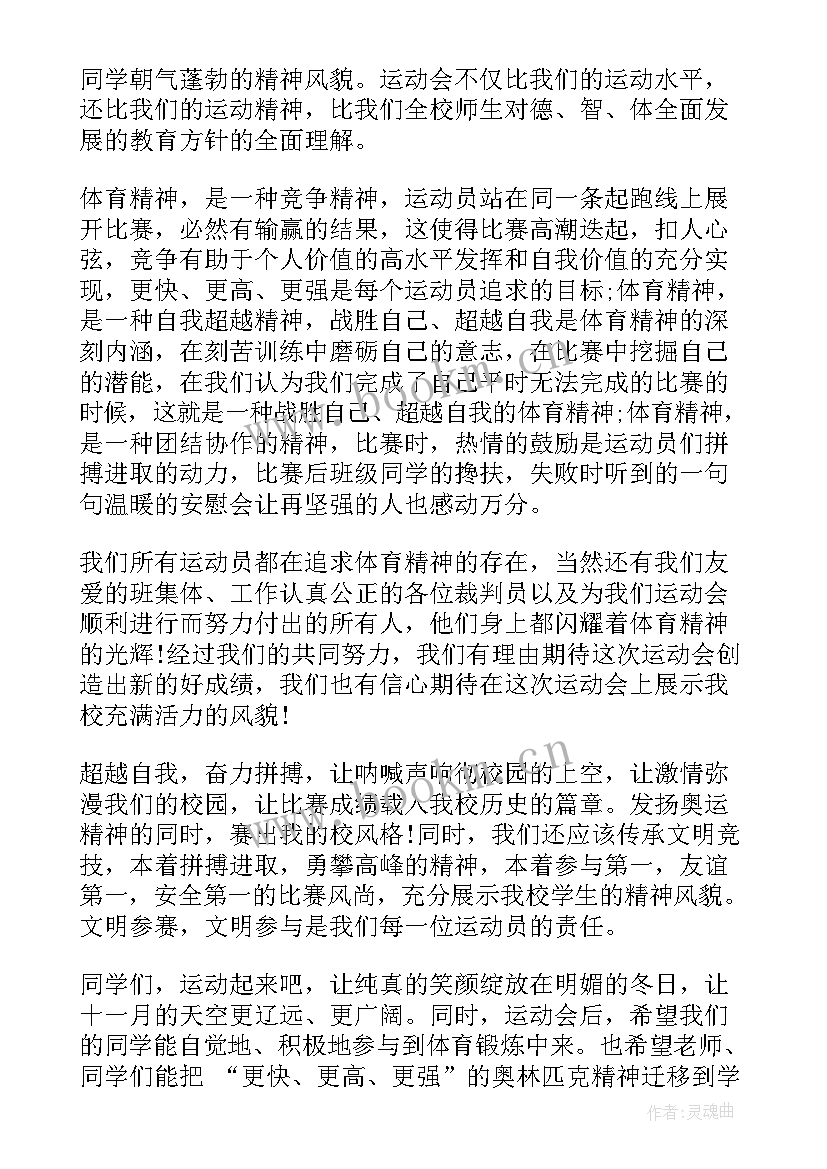 最新运动会国旗下的讲话的 运动会的国旗下讲话稿(实用5篇)