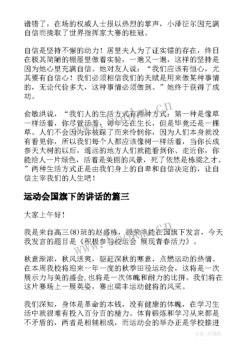 最新运动会国旗下的讲话的 运动会的国旗下讲话稿(实用5篇)