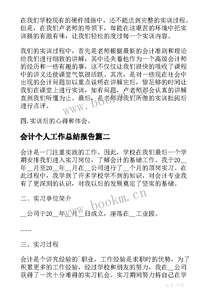 最新会计个人工作总结报告(精选6篇)