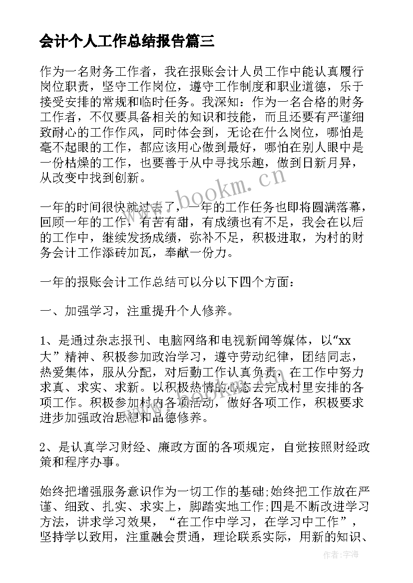 最新会计个人工作总结报告(精选6篇)