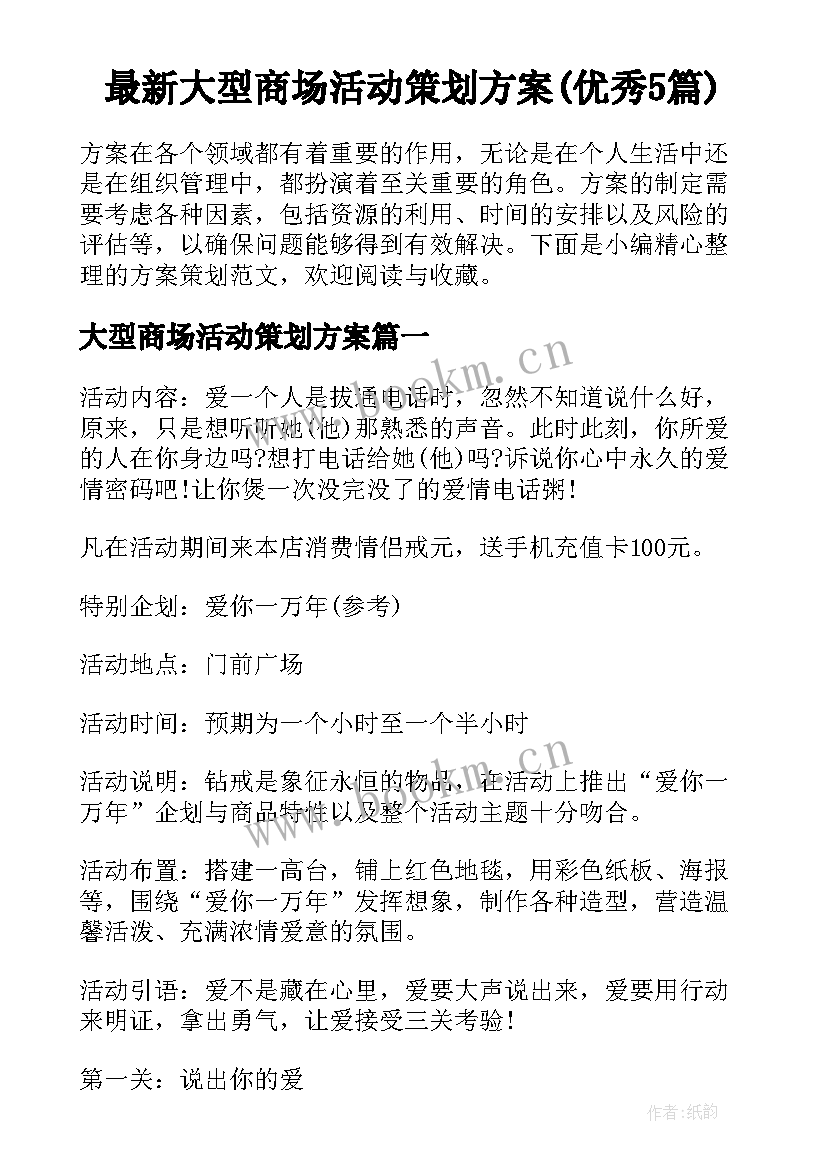 最新大型商场活动策划方案(优秀5篇)