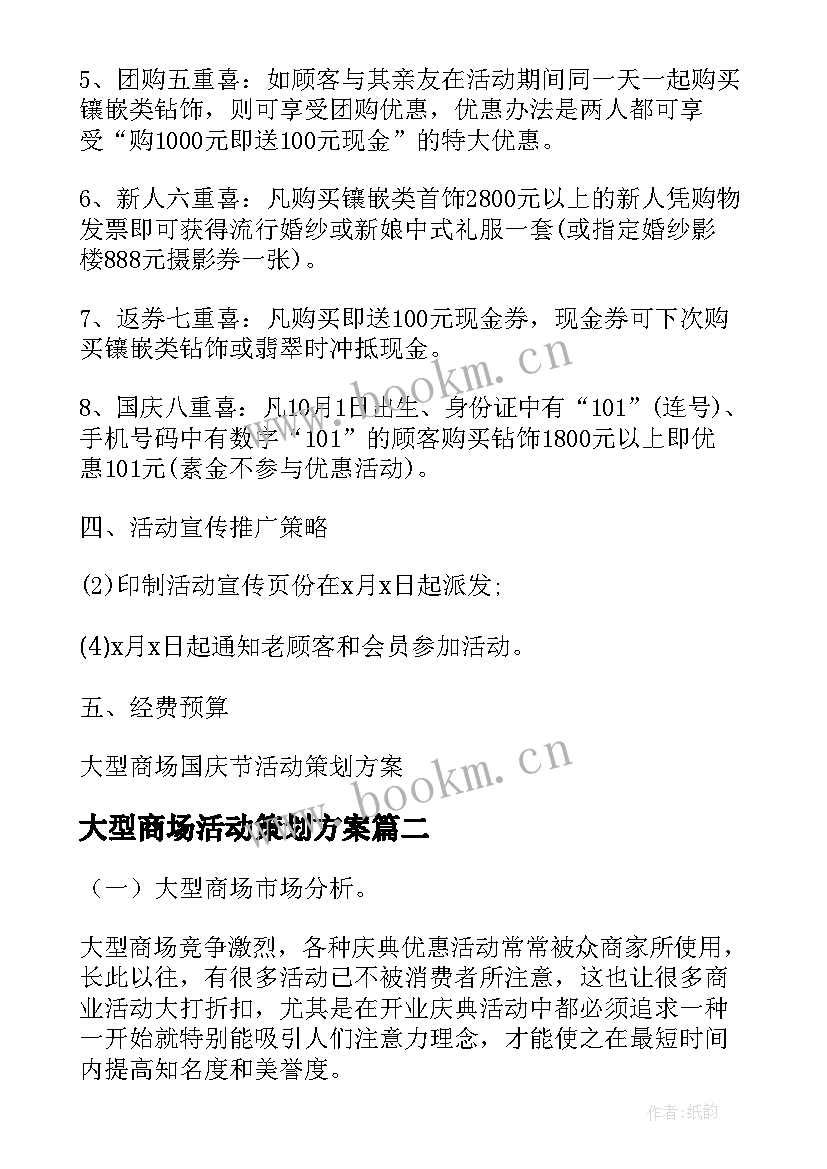 最新大型商场活动策划方案(优秀5篇)