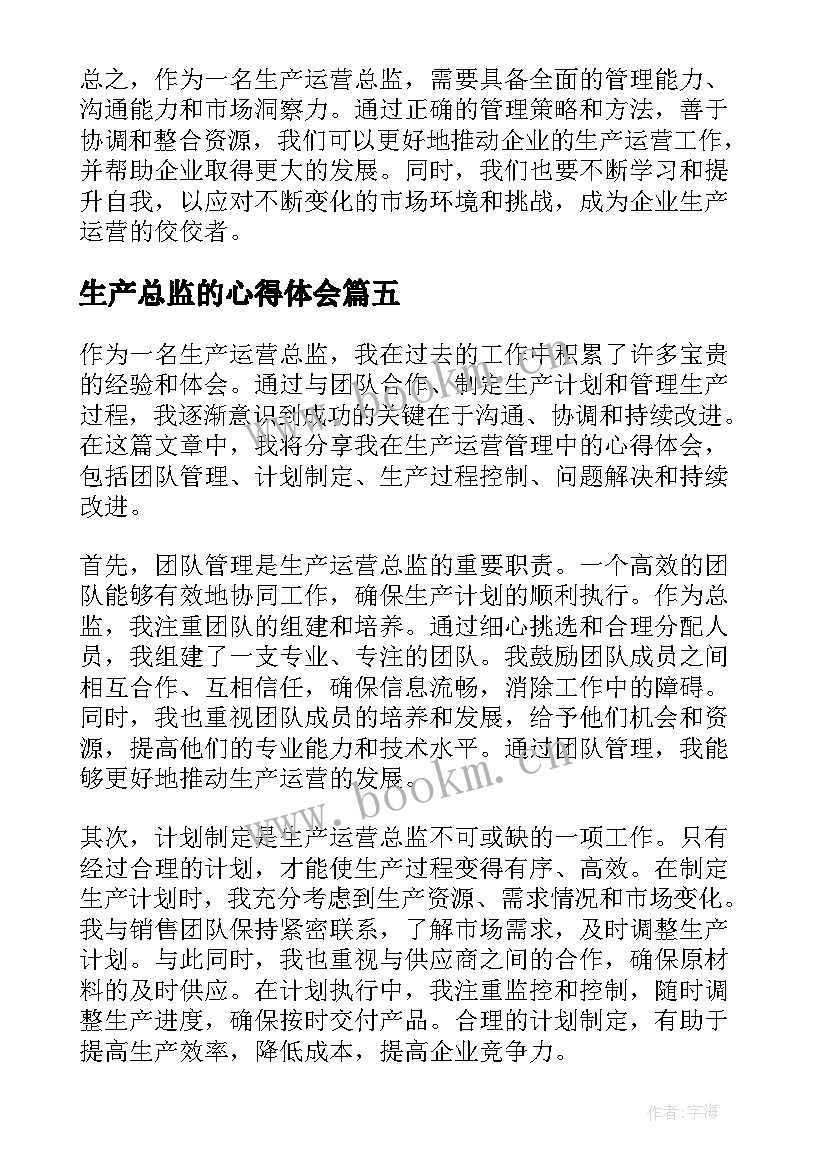 2023年生产总监的心得体会 生产总监辞职报告(优质6篇)