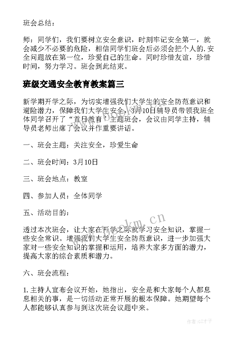 班级交通安全教育教案(大全5篇)