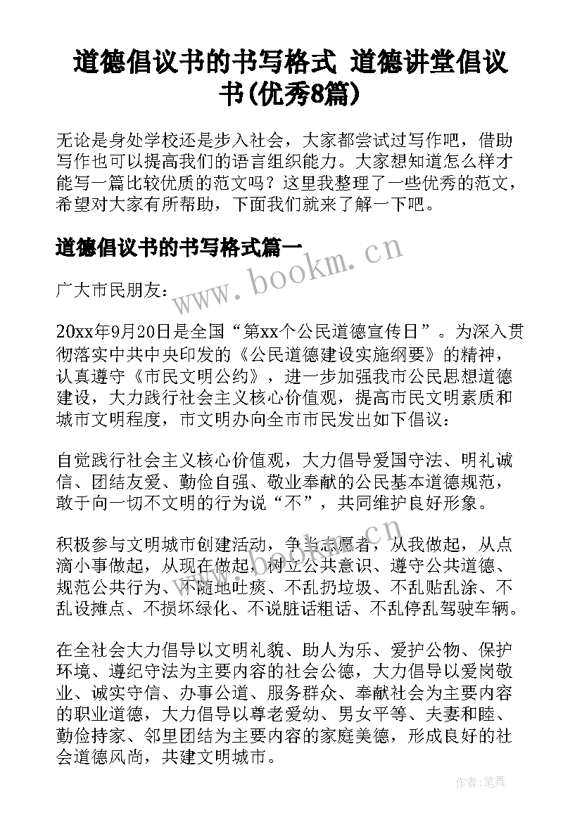 道德倡议书的书写格式 道德讲堂倡议书(优秀8篇)