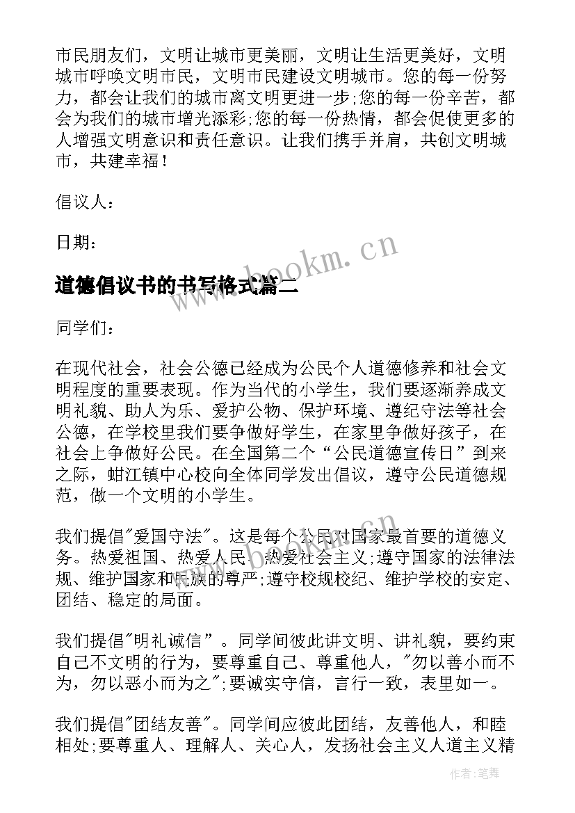 道德倡议书的书写格式 道德讲堂倡议书(优秀8篇)