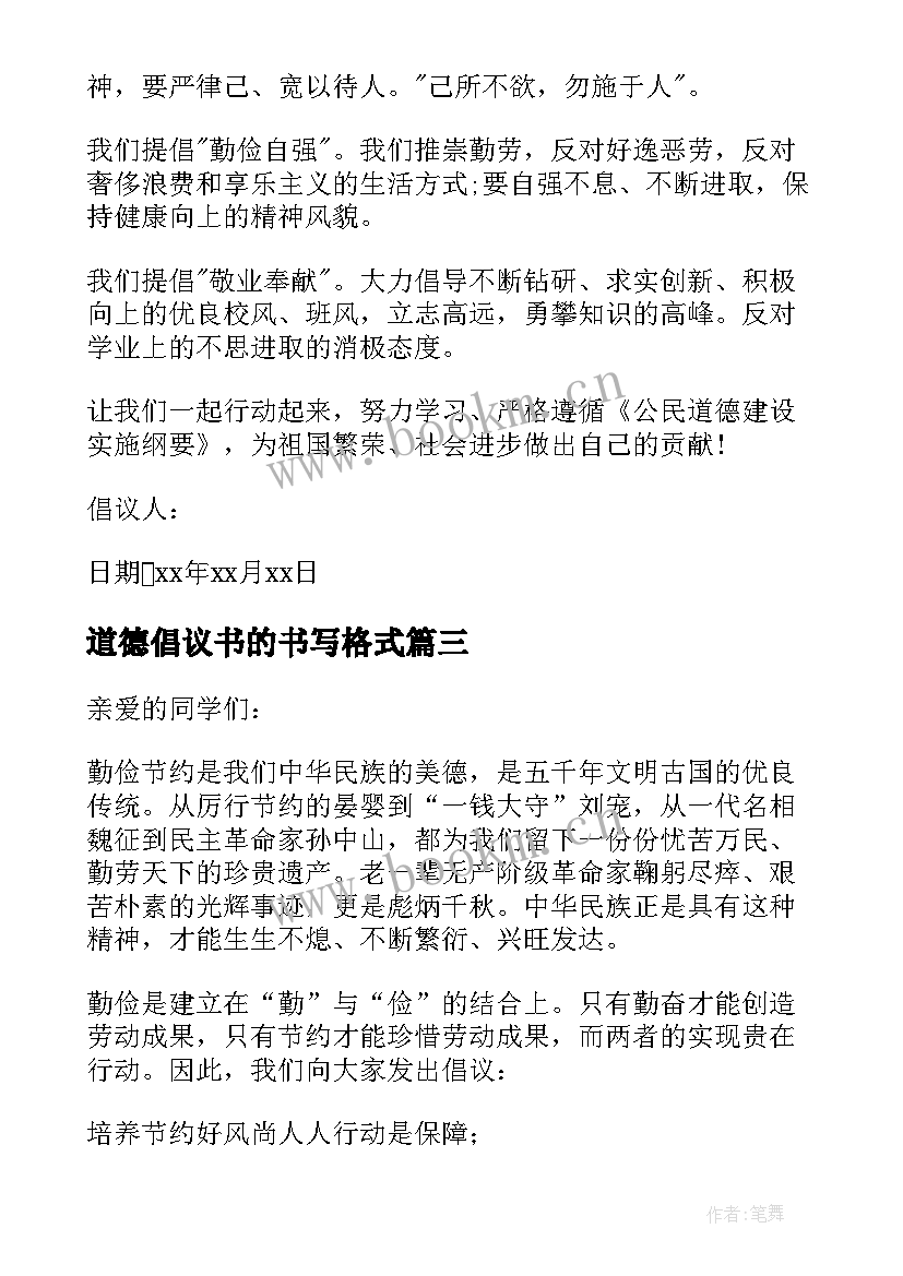 道德倡议书的书写格式 道德讲堂倡议书(优秀8篇)