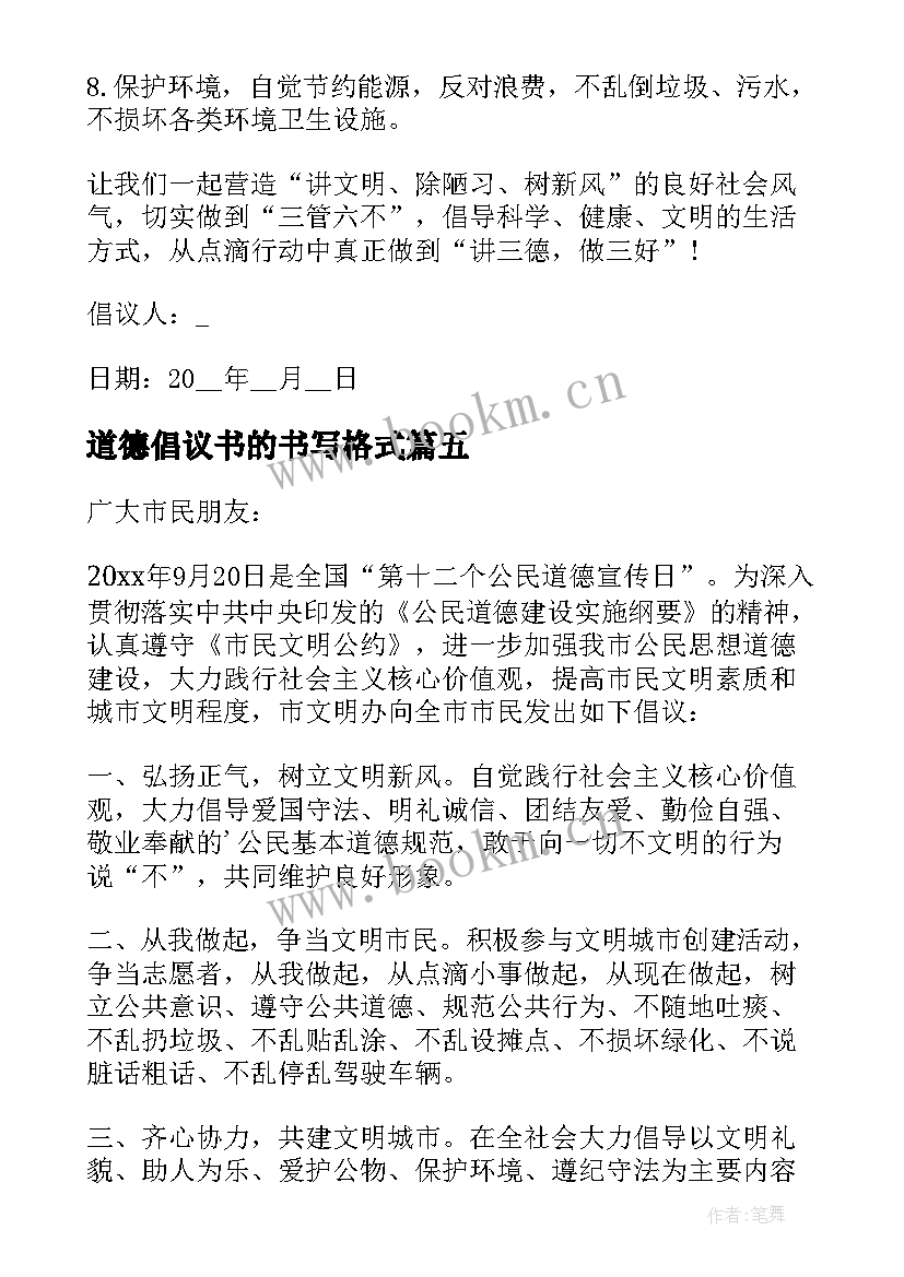 道德倡议书的书写格式 道德讲堂倡议书(优秀8篇)