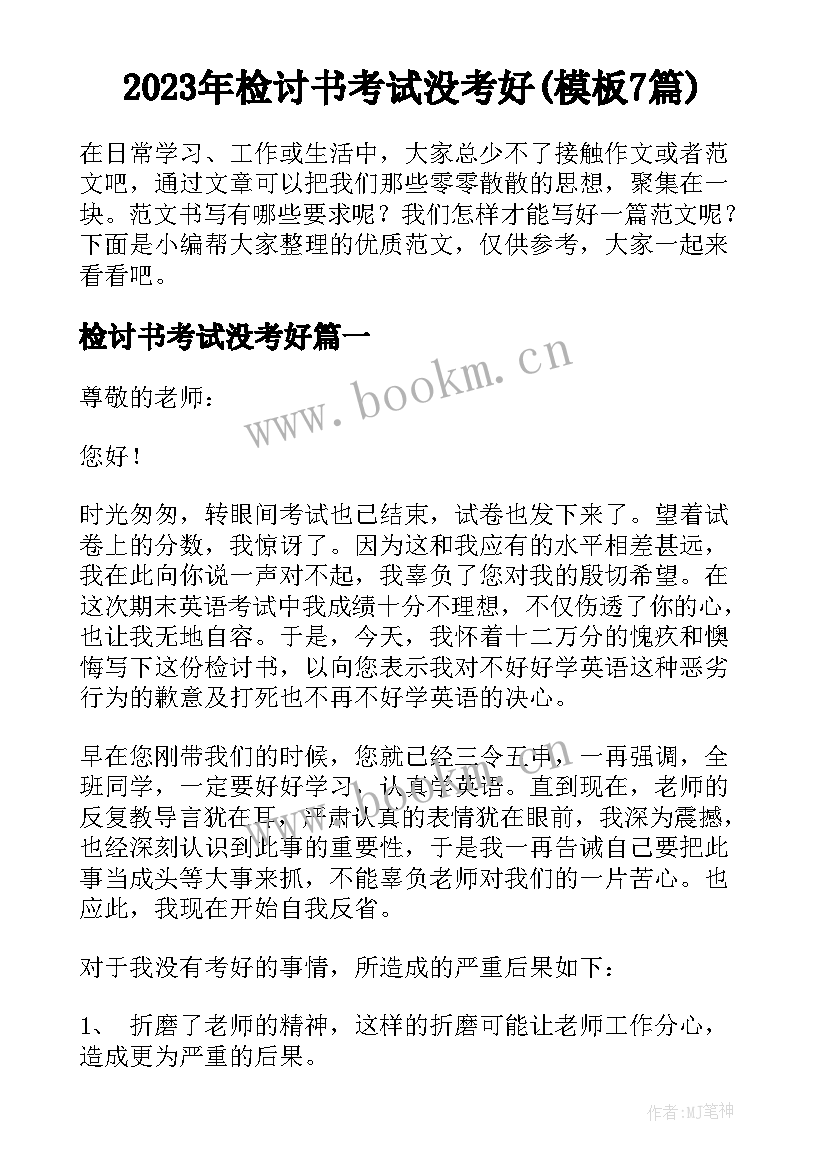 2023年检讨书考试没考好(模板7篇)