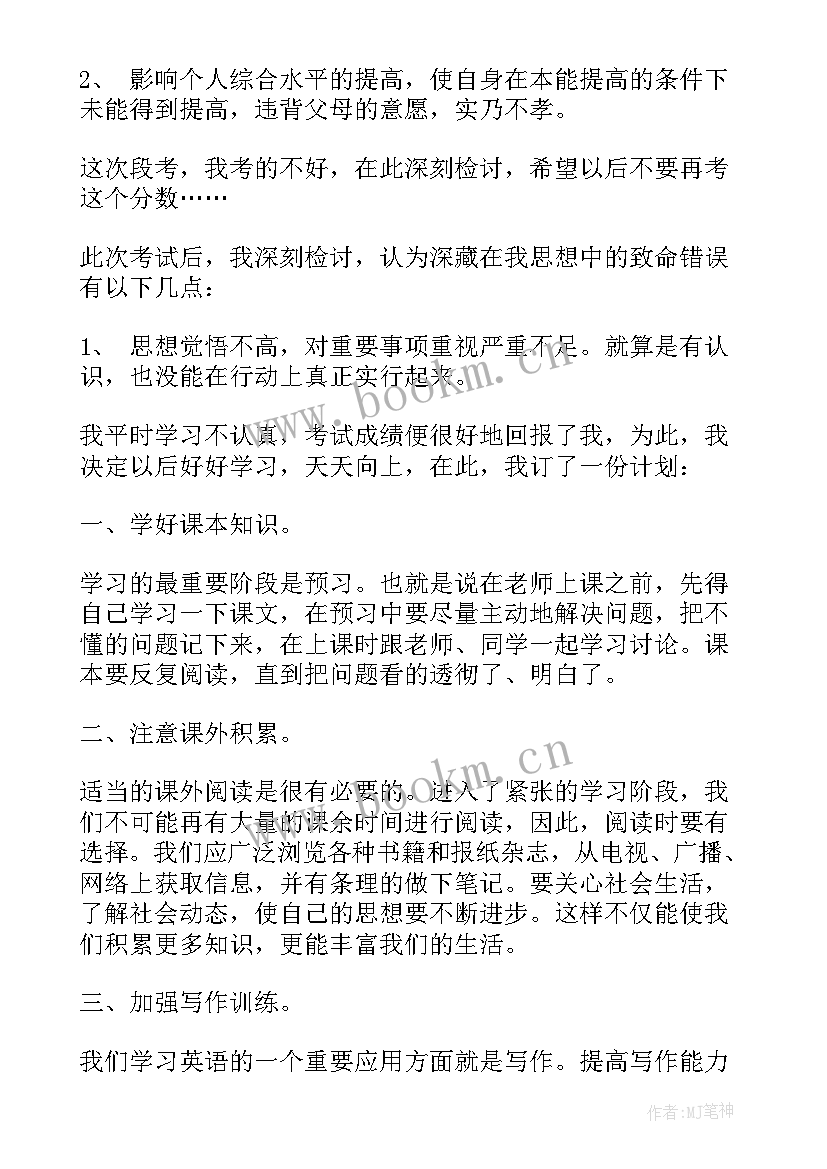 2023年检讨书考试没考好(模板7篇)