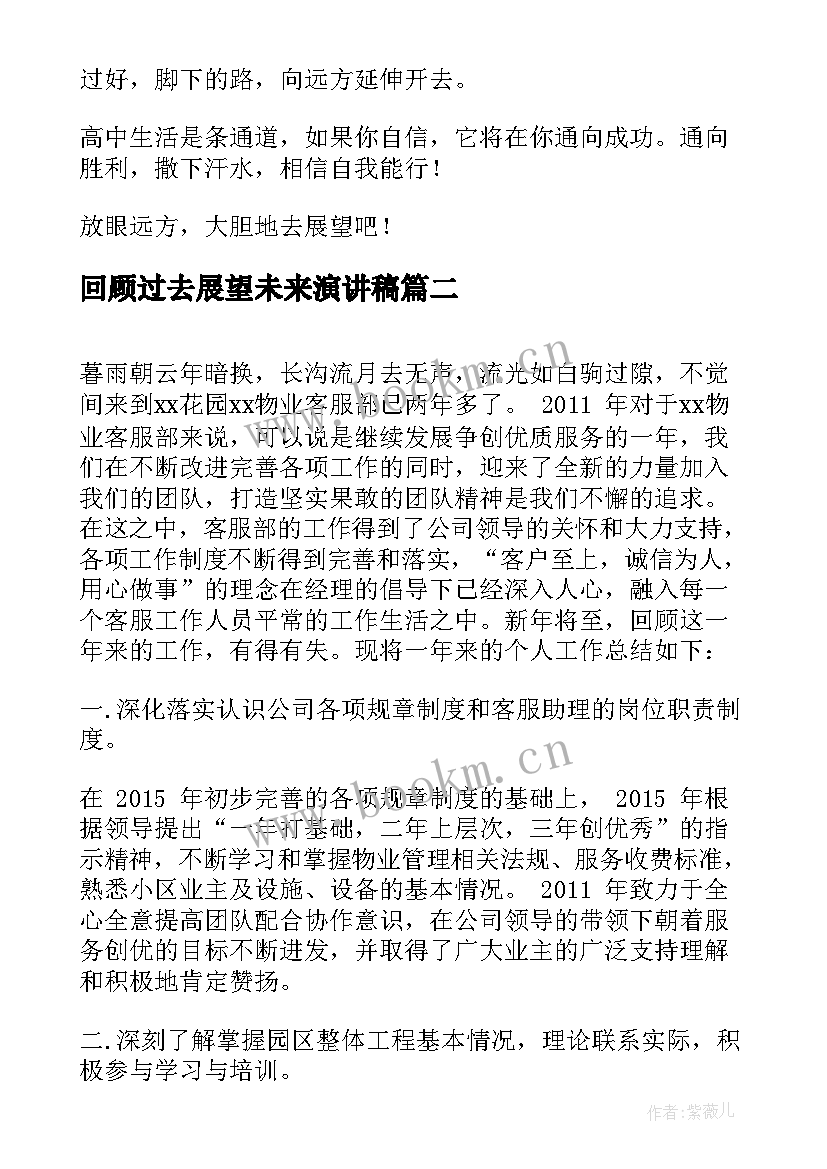 最新回顾过去展望未来演讲稿 回顾过去展望未来工作总结(优质8篇)