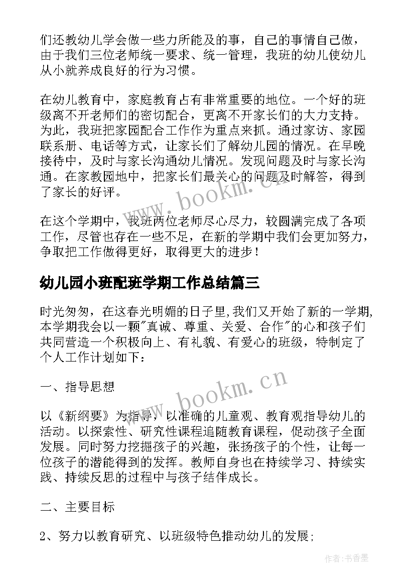 最新幼儿园小班配班学期工作总结(精选5篇)