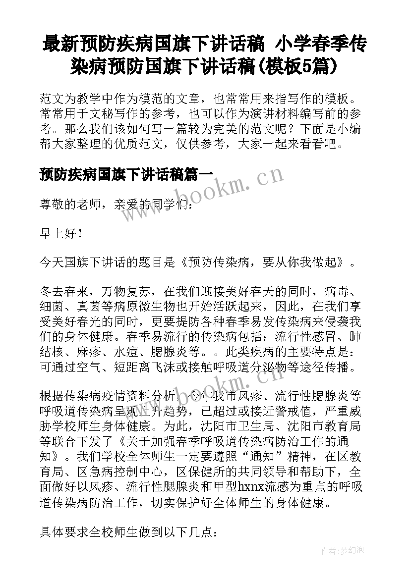 最新预防疾病国旗下讲话稿 小学春季传染病预防国旗下讲话稿(模板5篇)