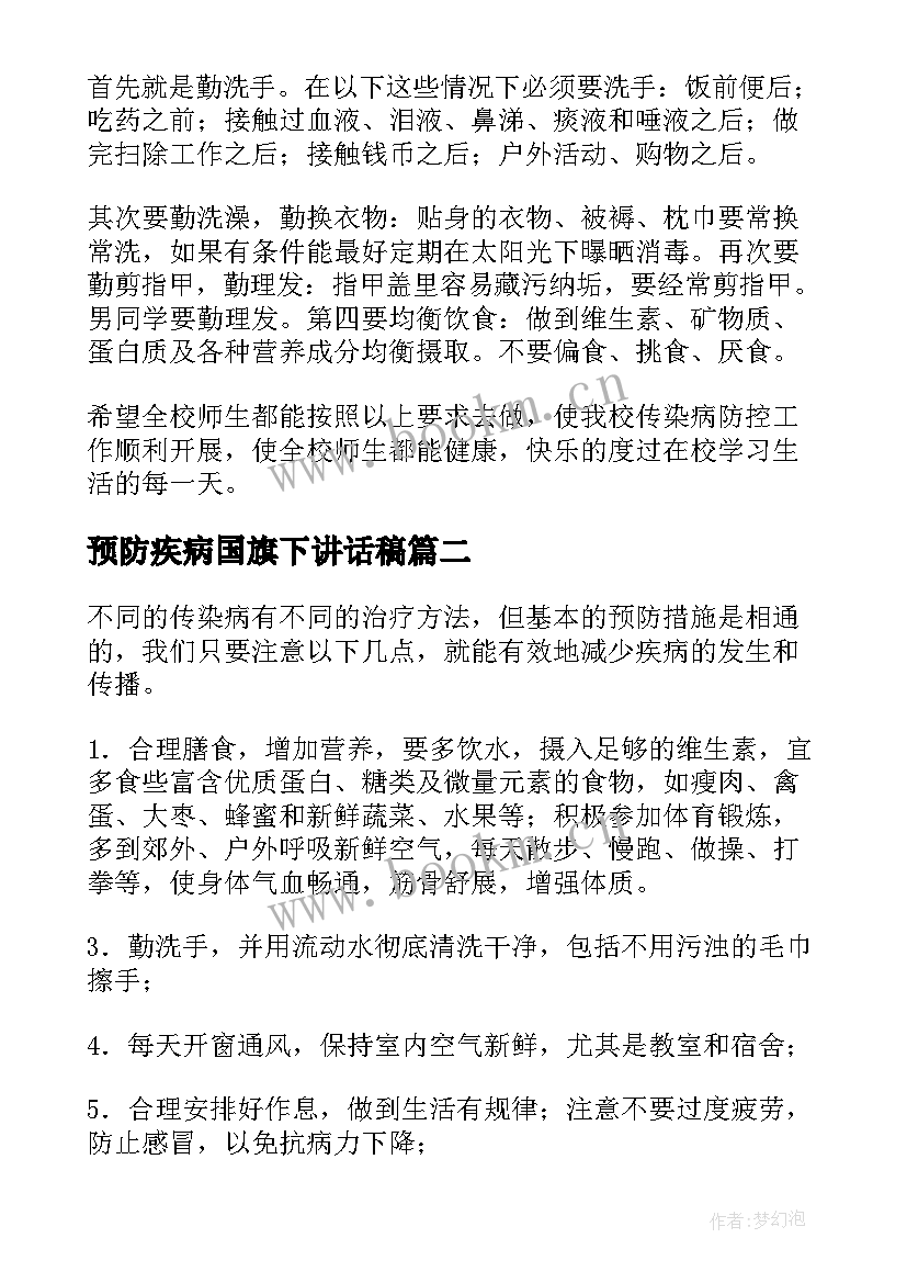 最新预防疾病国旗下讲话稿 小学春季传染病预防国旗下讲话稿(模板5篇)