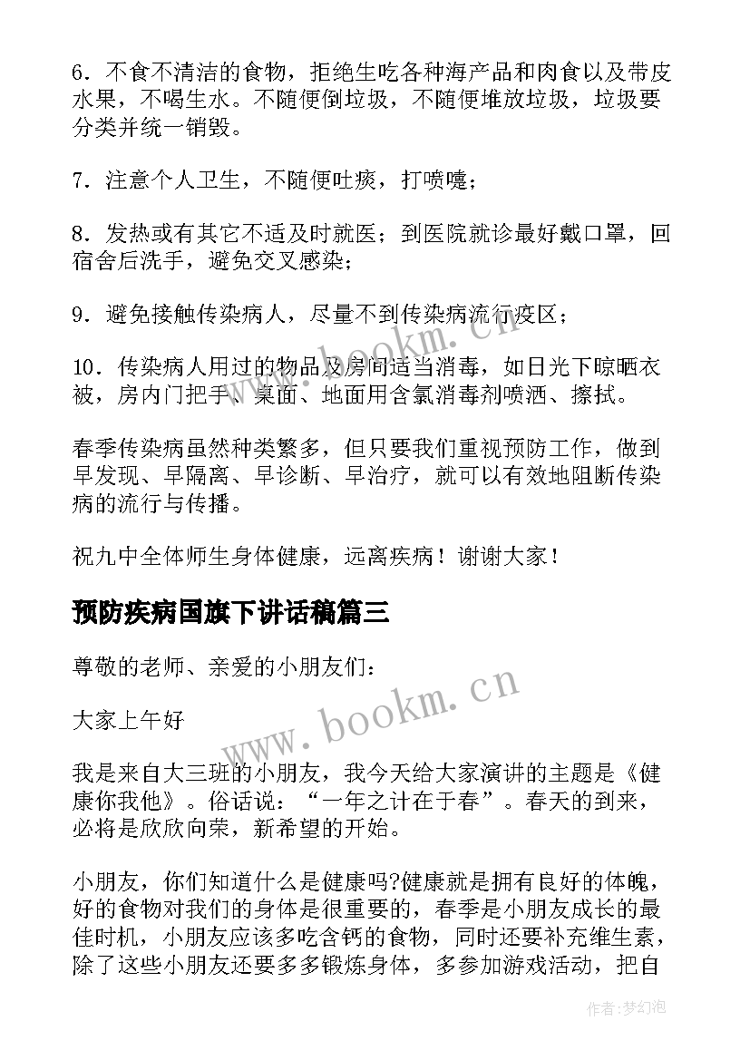 最新预防疾病国旗下讲话稿 小学春季传染病预防国旗下讲话稿(模板5篇)