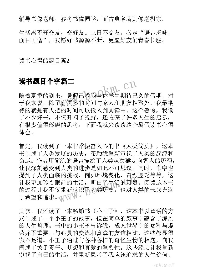 最新读书题目个字 读书心得的题目(大全9篇)