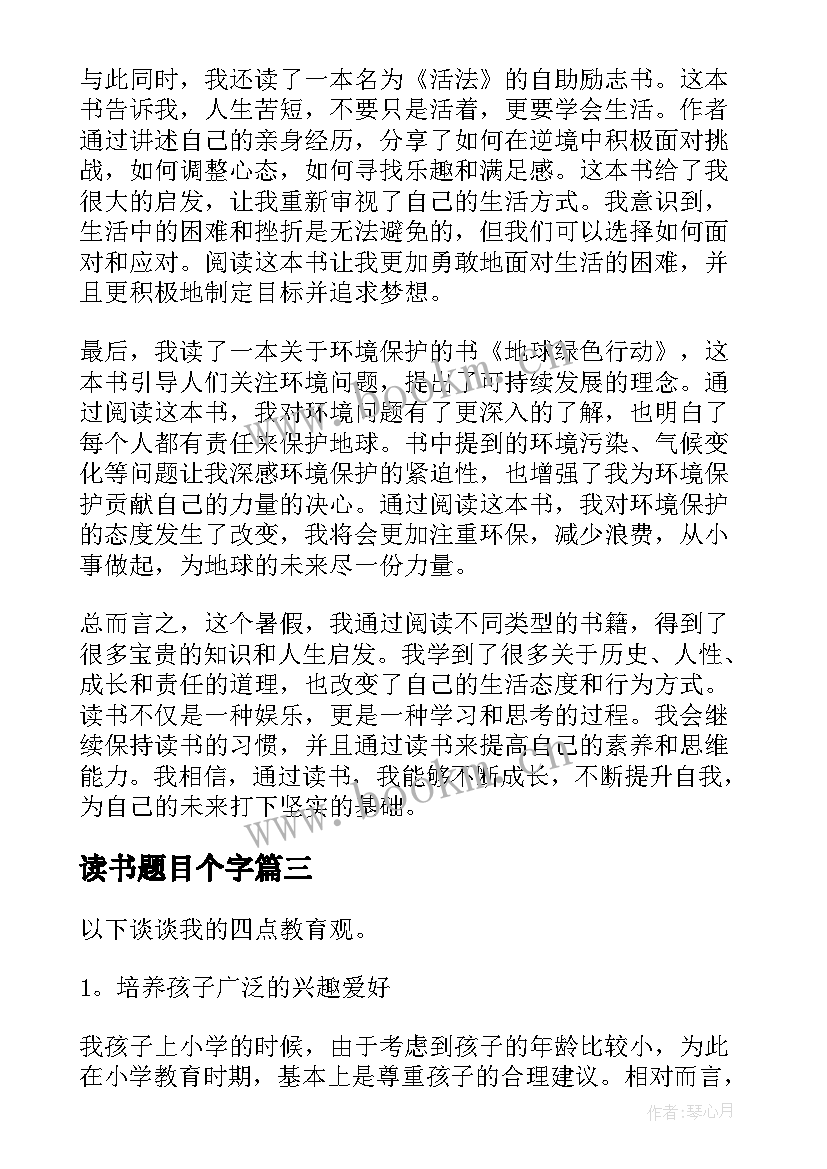 最新读书题目个字 读书心得的题目(大全9篇)