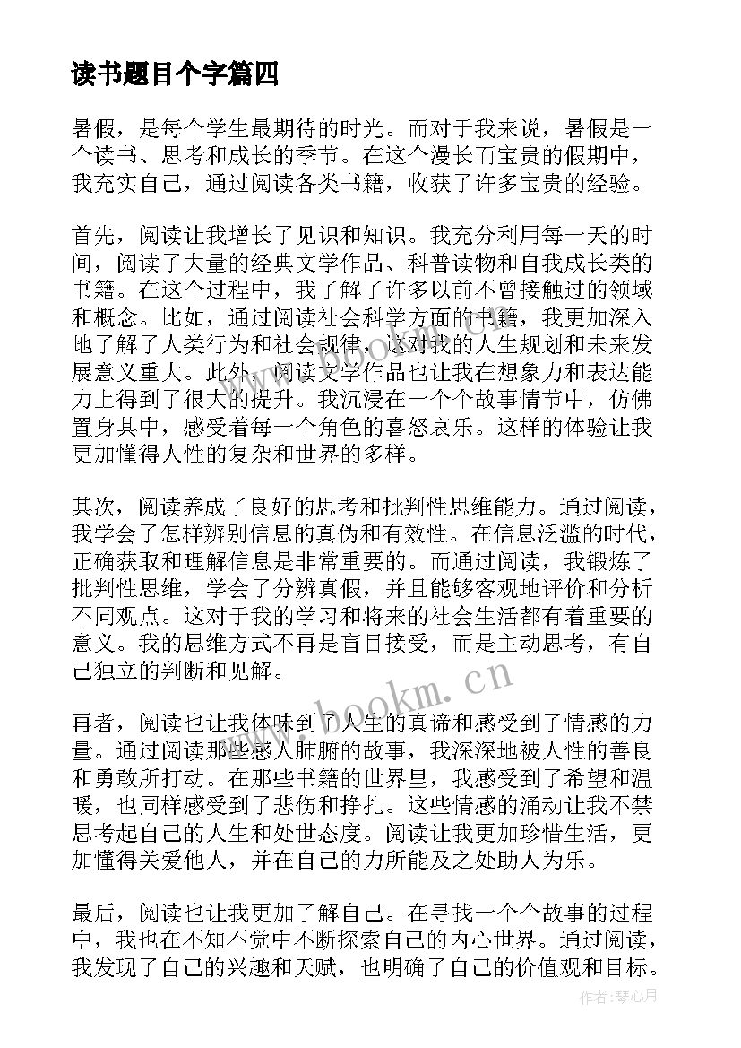 最新读书题目个字 读书心得的题目(大全9篇)