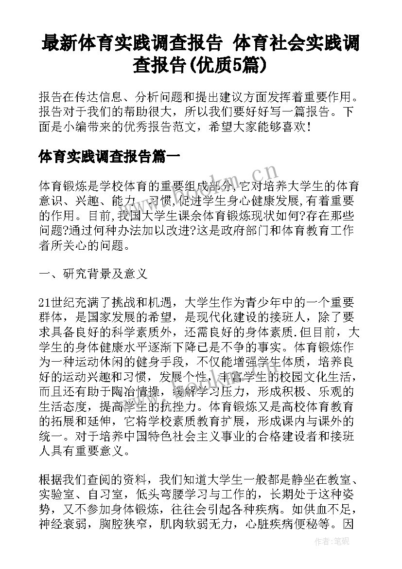 最新体育实践调查报告 体育社会实践调查报告(优质5篇)