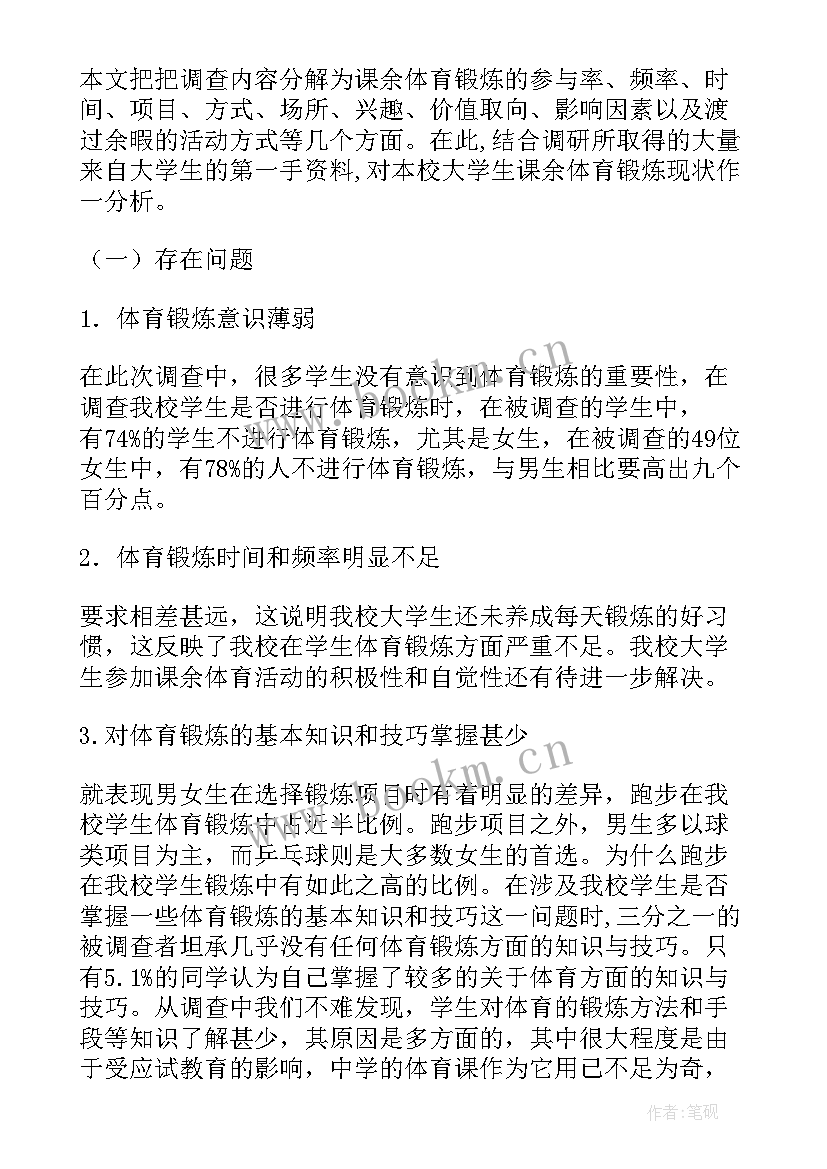 最新体育实践调查报告 体育社会实践调查报告(优质5篇)