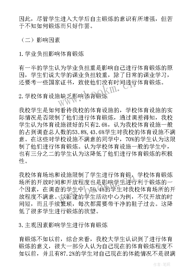 最新体育实践调查报告 体育社会实践调查报告(优质5篇)