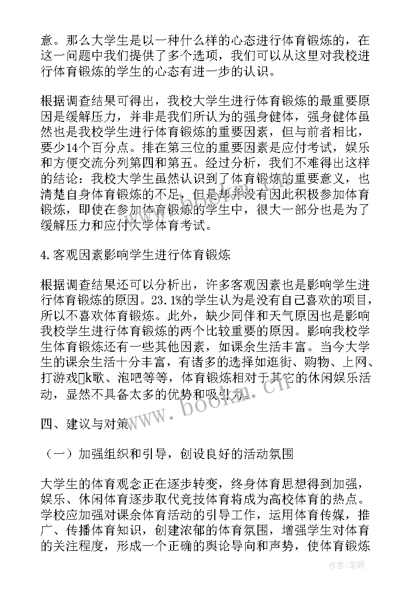 最新体育实践调查报告 体育社会实践调查报告(优质5篇)