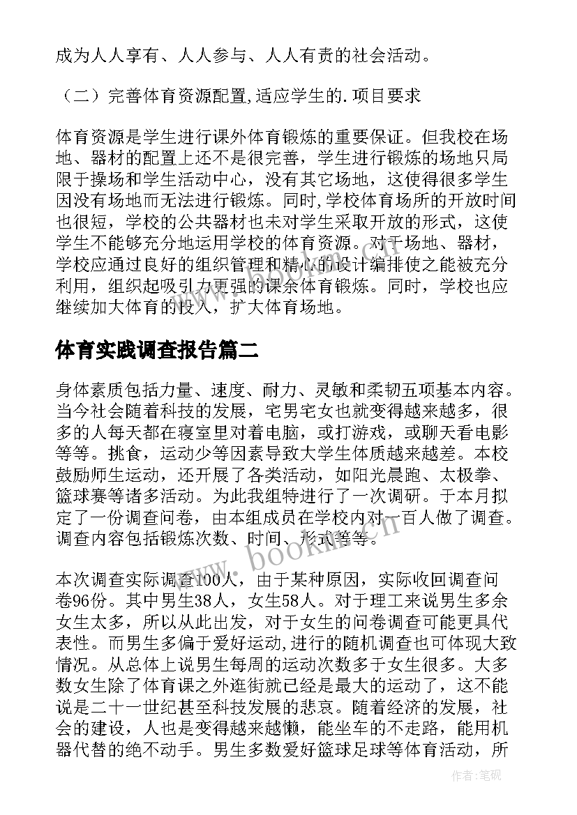 最新体育实践调查报告 体育社会实践调查报告(优质5篇)