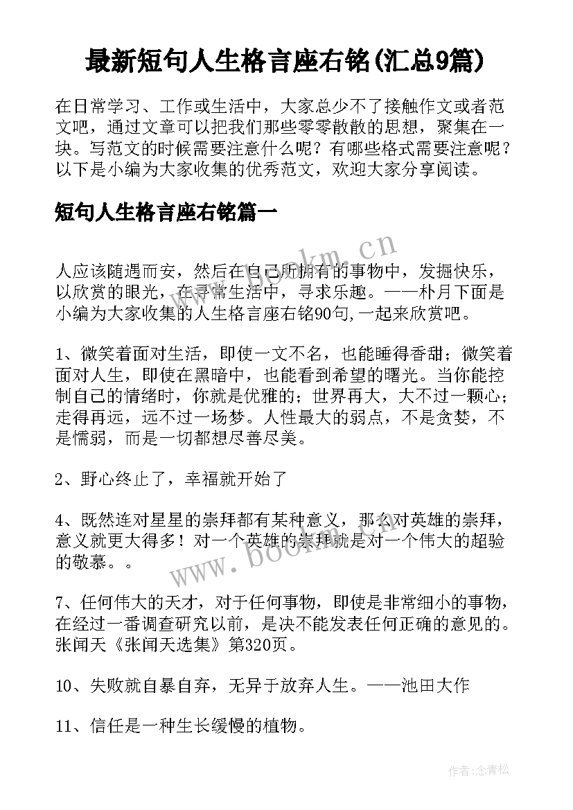 最新短句人生格言座右铭(汇总9篇)