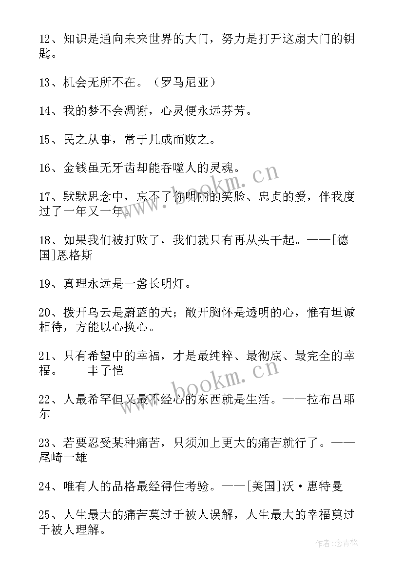 最新短句人生格言座右铭(汇总9篇)