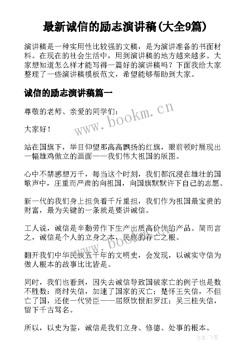 最新诚信的励志演讲稿(大全9篇)