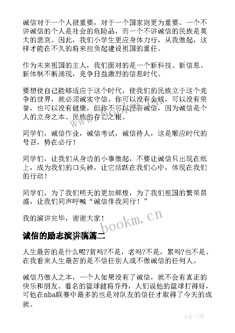 最新诚信的励志演讲稿(大全9篇)