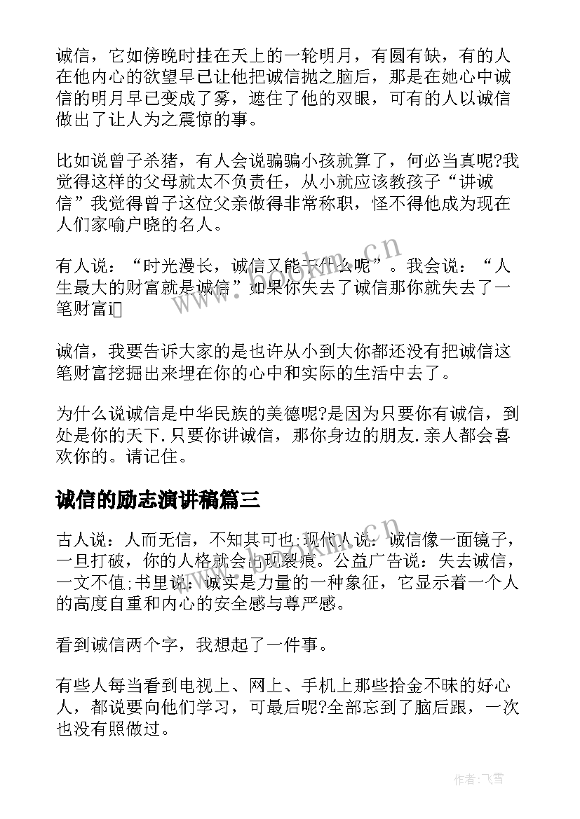 最新诚信的励志演讲稿(大全9篇)