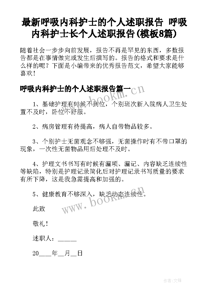 最新呼吸内科护士的个人述职报告 呼吸内科护士长个人述职报告(模板8篇)