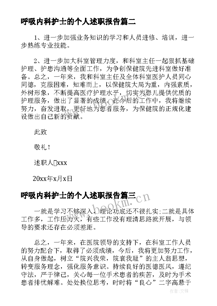 最新呼吸内科护士的个人述职报告 呼吸内科护士长个人述职报告(模板8篇)