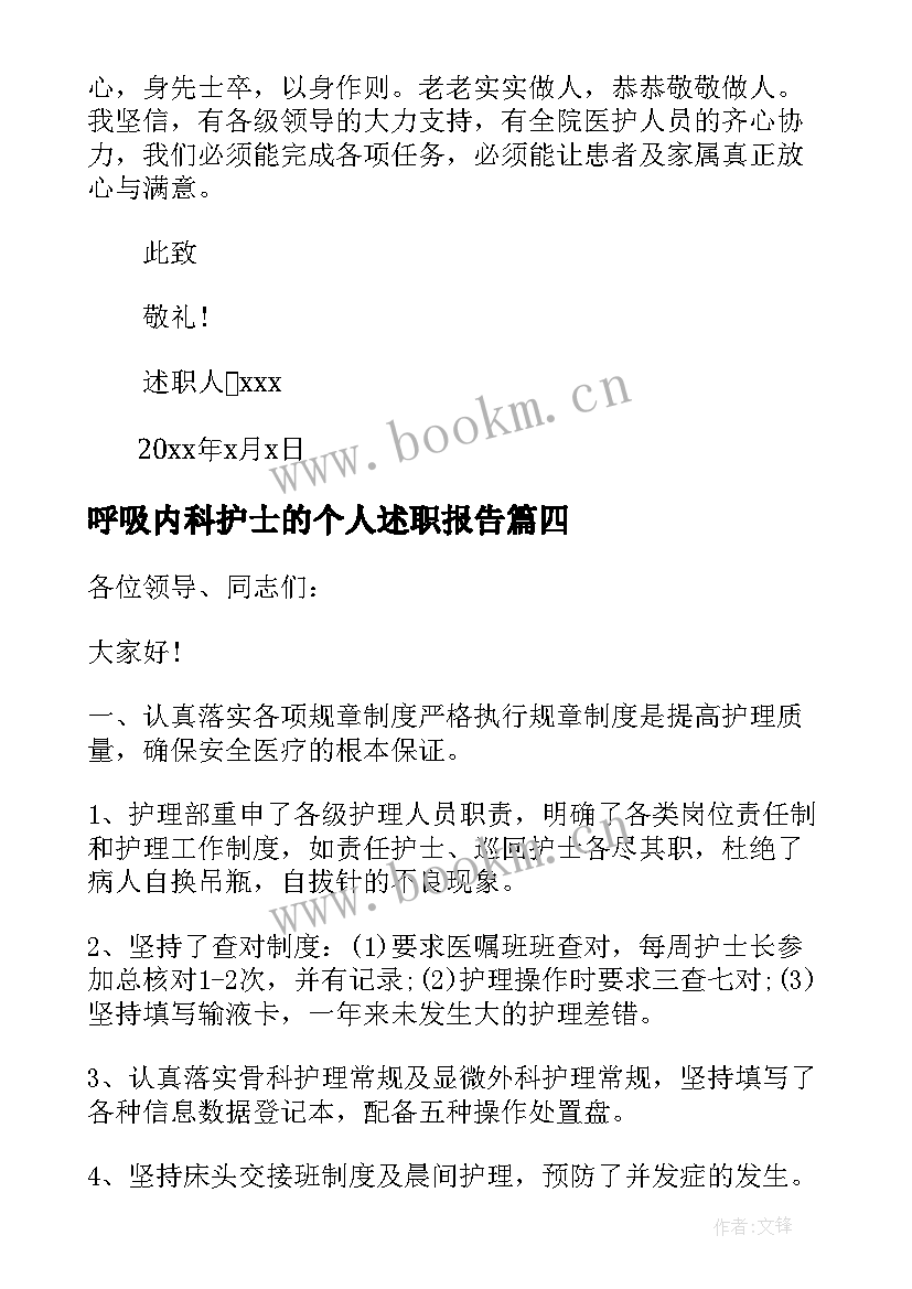 最新呼吸内科护士的个人述职报告 呼吸内科护士长个人述职报告(模板8篇)