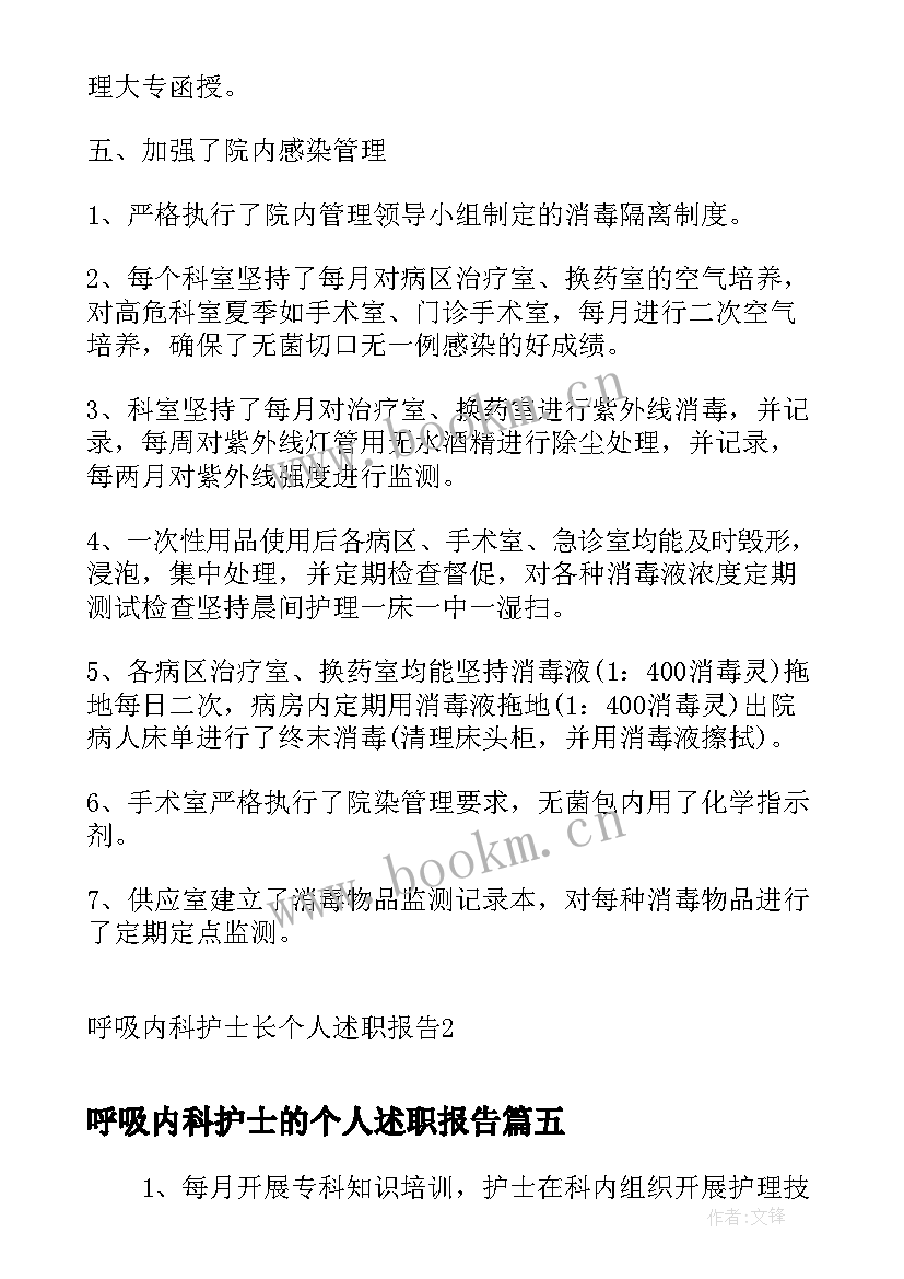 最新呼吸内科护士的个人述职报告 呼吸内科护士长个人述职报告(模板8篇)