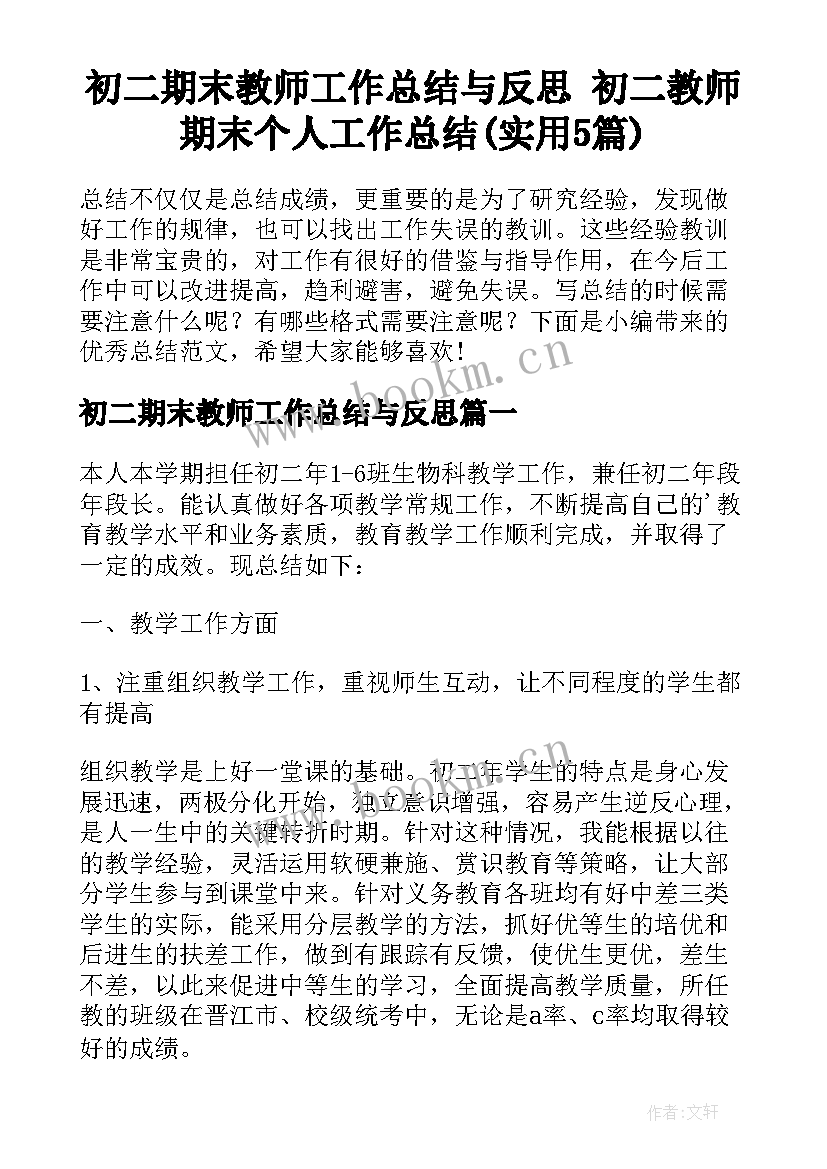 初二期末教师工作总结与反思 初二教师期末个人工作总结(实用5篇)