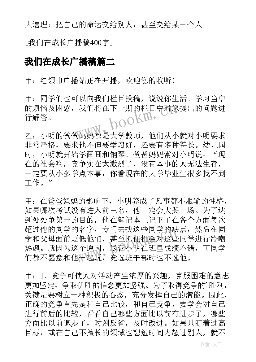 我们在成长广播稿(通用5篇)