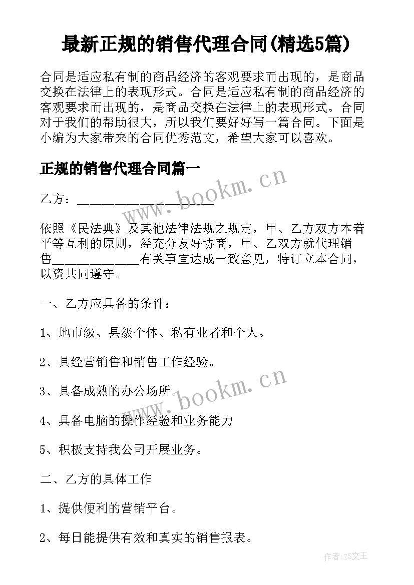 最新正规的销售代理合同(精选5篇)