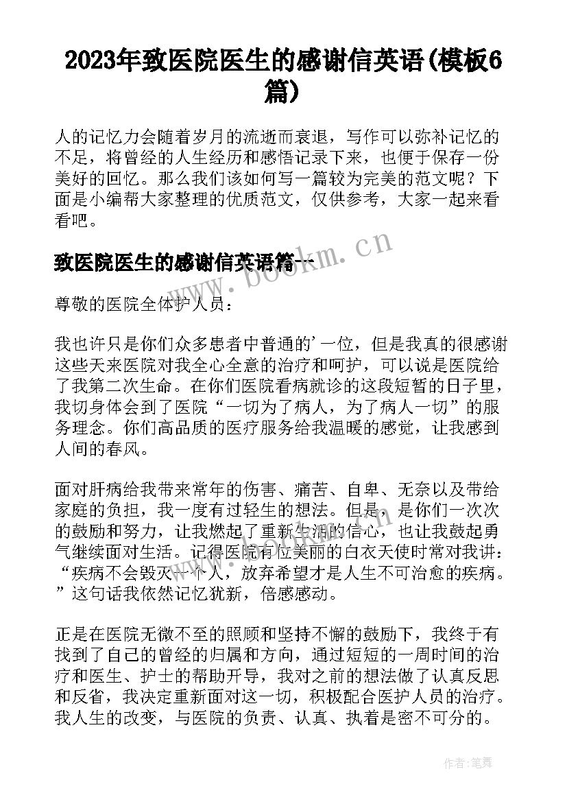 2023年致医院医生的感谢信英语(模板6篇)