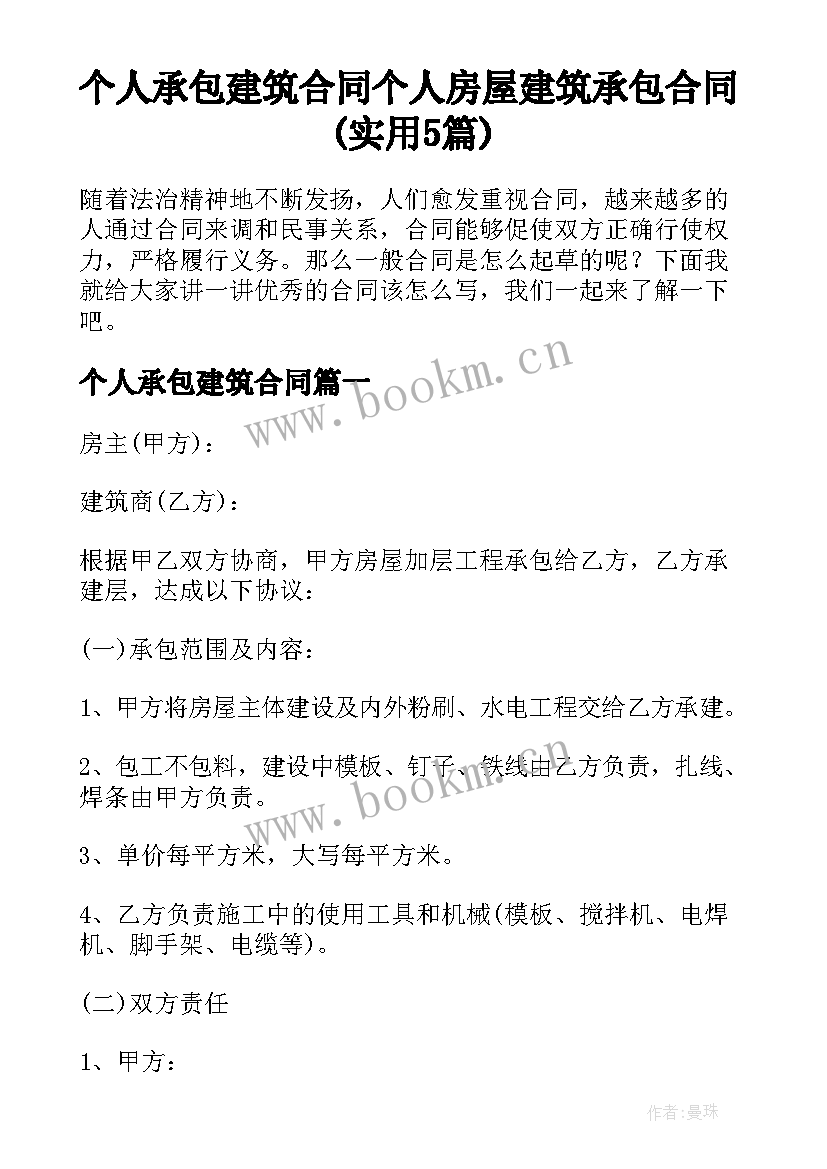 个人承包建筑合同 个人房屋建筑承包合同(实用5篇)