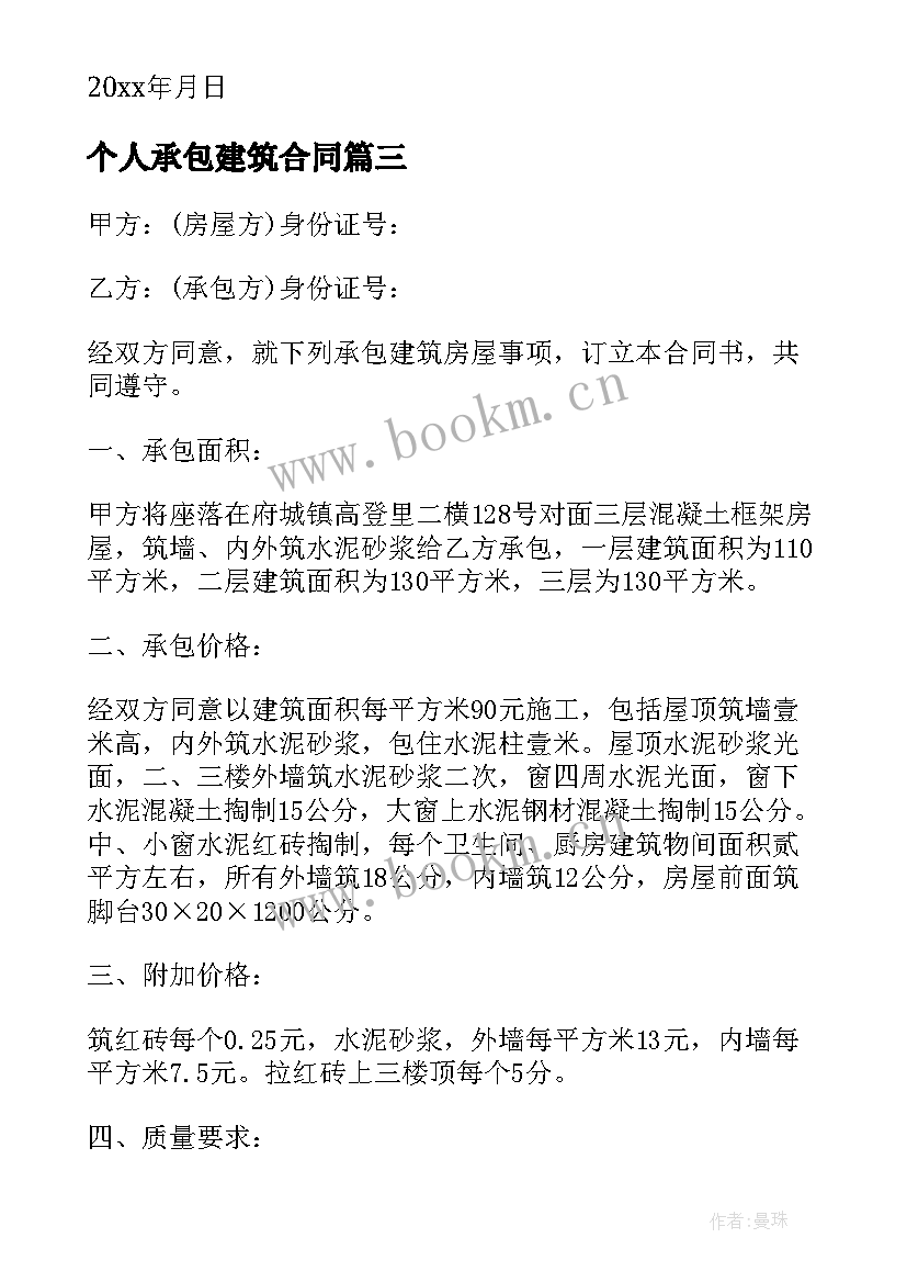 个人承包建筑合同 个人房屋建筑承包合同(实用5篇)