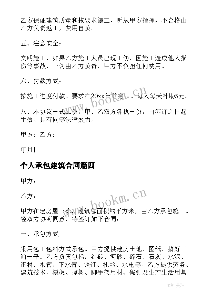 个人承包建筑合同 个人房屋建筑承包合同(实用5篇)