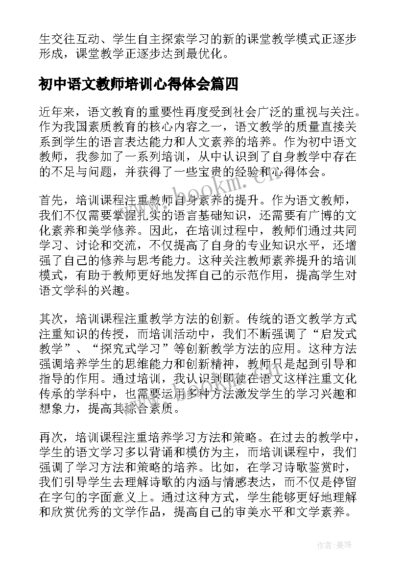 最新初中语文教师培训心得体会 初中语文培训心得体会(大全5篇)