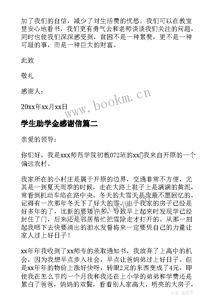 学生助学金感谢信 助学金学生感谢信(大全5篇)