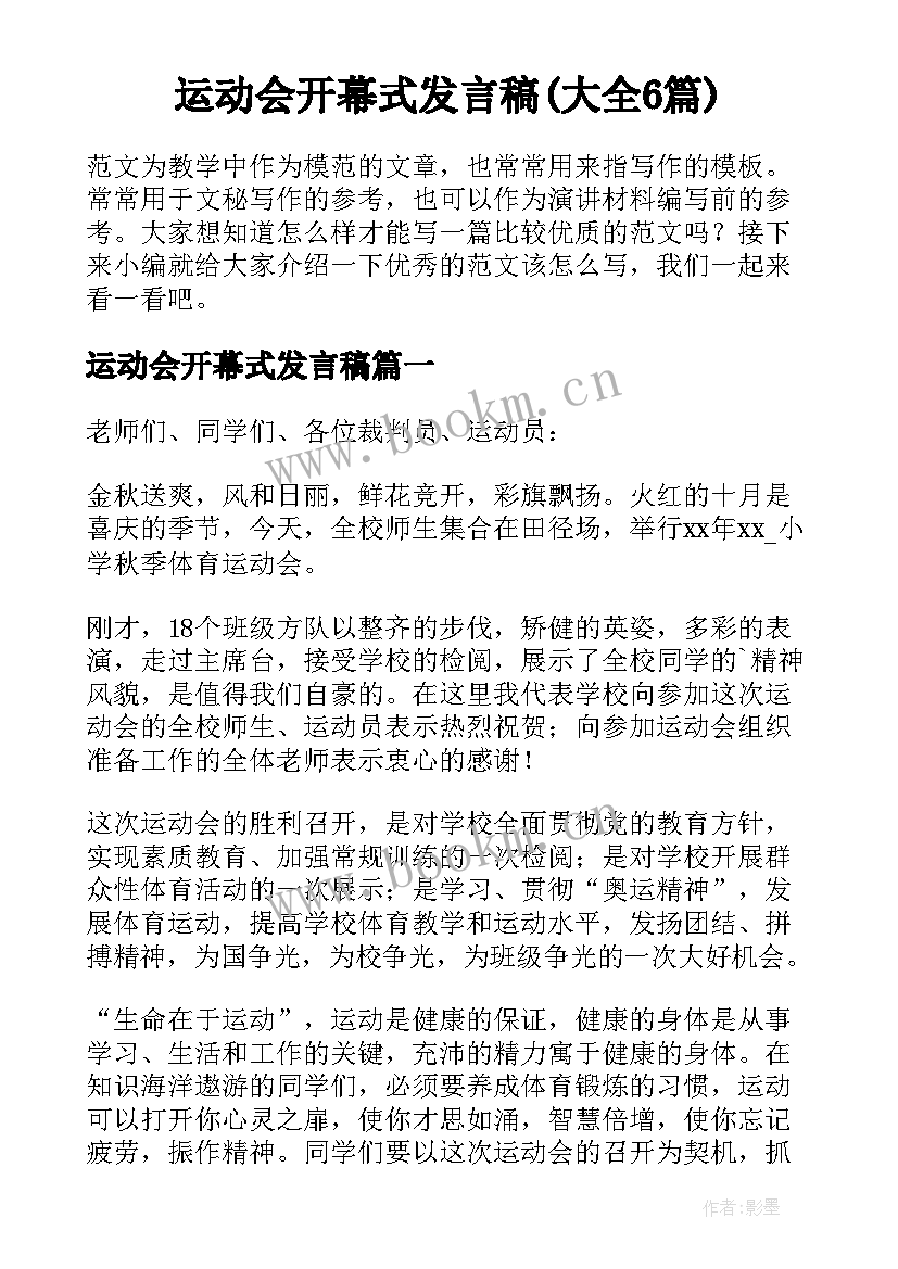 运动会开幕式发言稿(大全6篇)