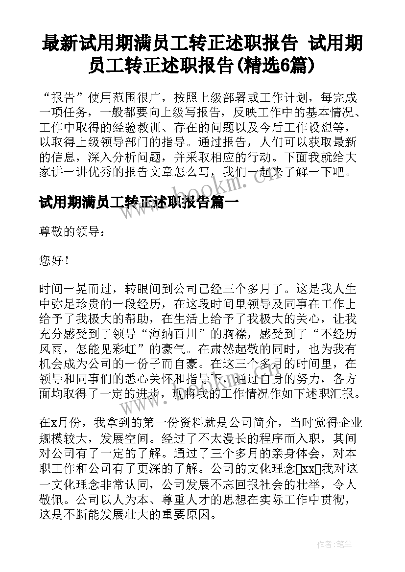 最新试用期满员工转正述职报告 试用期员工转正述职报告(精选6篇)