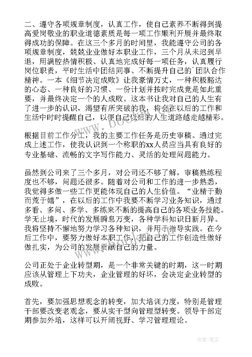 最新试用期满员工转正述职报告 试用期员工转正述职报告(精选6篇)